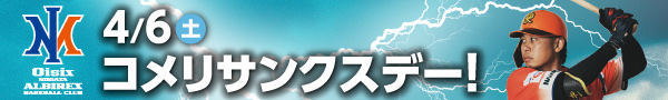 オイシックス新潟アルビレックスBCコメリサンクスデー