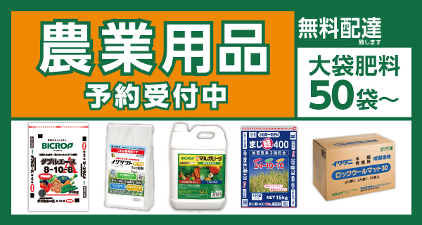 「令和7年度　農業用品　早期予約販売」受付開始！