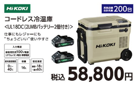 HiKOKI　コードレス冷温庫　UL18DC（2LMB）