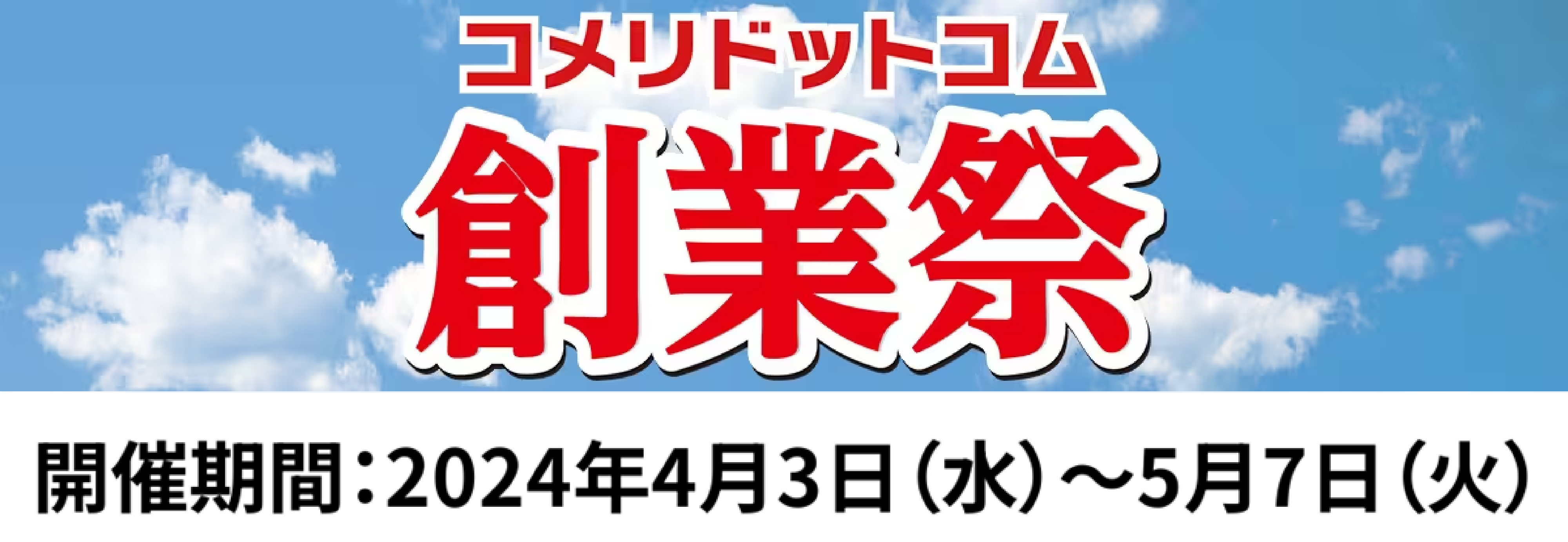 コメリドットコム創業祭