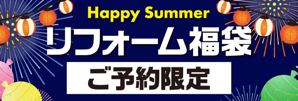 Happy Summerリフォーム福袋