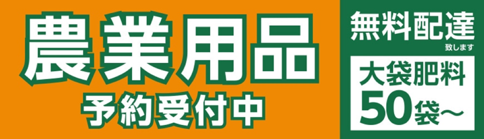 令和7年度　農業用品　早期予約販売